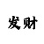 快3大小单双倍投技巧